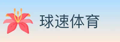 球速体育 logo
